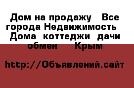 Дом на продажу - Все города Недвижимость » Дома, коттеджи, дачи обмен   . Крым